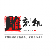 <b>玉器雕刻機怎樣操作，有哪些分類?</b>