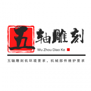 <b>五軸雕刻機(jī)環(huán)境要求，機(jī)械部件維護(hù)要求</b>