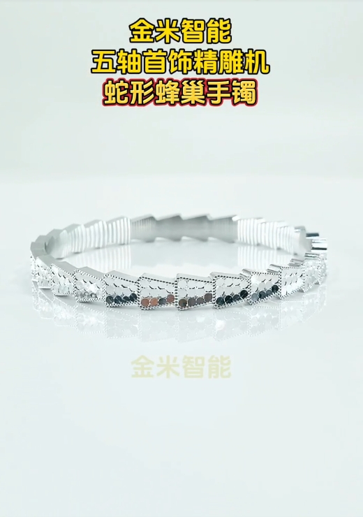 蛇形蜂巢手鐲-金米智能五軸首飾精雕機